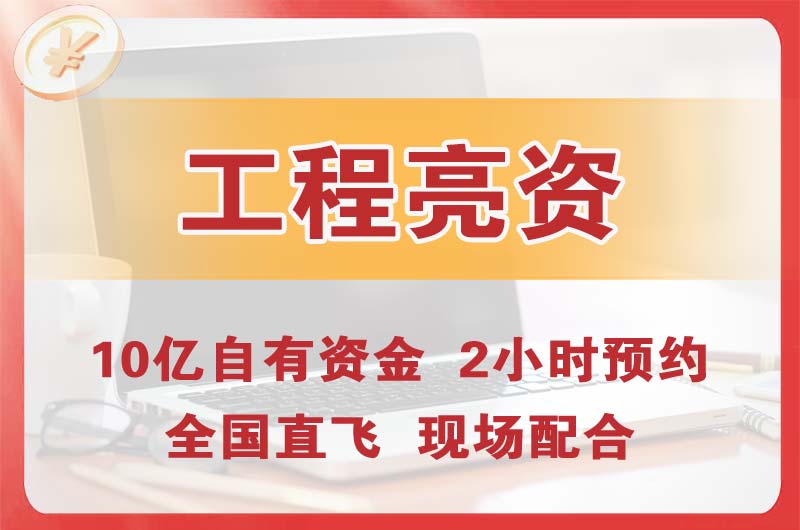 潍坊工程亮资摆账