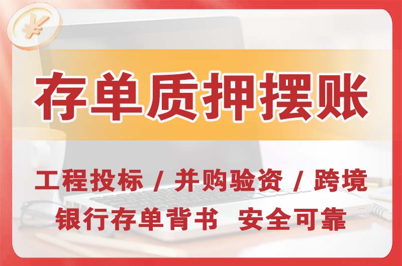 潍坊大额存单质押摆账