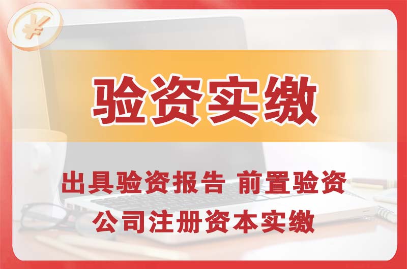 潍坊企业增资验资