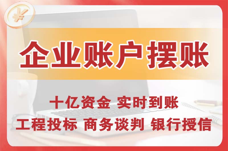 潍坊企业账户摆账